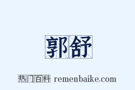 郭舒是什么意思的图片